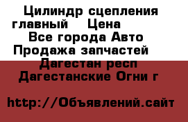 Цилиндр сцепления главный. › Цена ­ 6 500 - Все города Авто » Продажа запчастей   . Дагестан респ.,Дагестанские Огни г.